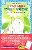 アイシテル物語〈7〉セミョール姫の涙 (講談社青い鳥文庫)