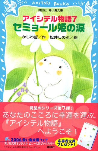 Cover image : アイシテル物語〈7〉セミョール姫の涙 (講談社青い鳥文庫)