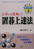 置碁上達法 (藤沢秀行囲碁教室)