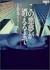 この悪夢が消えるまで―イヴ&ローク〈1〉 (ヴィレッジブックス)