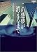 この悪夢が消えるまで―イヴ&ローク〈1〉 (ヴィレッジブックス)