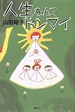 人生なんてドンマイ