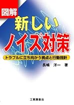 図解 新しいノイズ対策―トラブルに立ち向かう視点と行動指針
