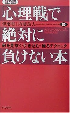 「心理戦」で絶対に負けない本―敵を見抜く・引き込む・操るテクニック