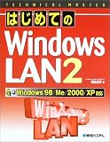 TECHNICAL MASTERはじめてのWindows LAN2―Windows98/Me/2000/XP対応 (テクニカルマスターシリーズ)