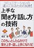 上手な「聞き方・話し方」の技術―コミュニケーションの達人になるための知恵! (DIAMOND BASIC)