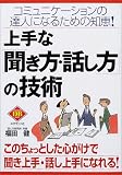 上手な「聞き方・話し方」の技術―コミュニケーションの達人になるための知恵! (DIAMOND BASIC) の評価・レビュー
