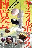 キャラメルボックス博覧会/