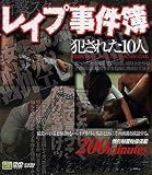 レイプ事件簿