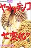 ヤマトナデシコ七変化 (1) (講談社コミックスフレンドB (1210巻))