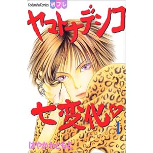 【クリックで詳細表示】ヤマトナデシコ七変化 (1) (講談社コミックスフレンドB (1210巻)) [コミック]