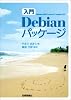 [入門] Debian パッケージ
