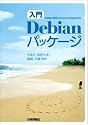 [入門] Debian パッケージ