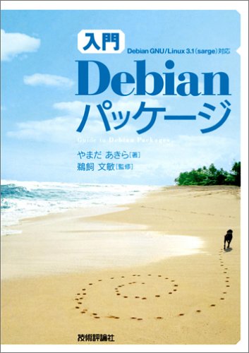 [入門] Debian パッケージ