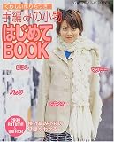 手編みの小物はじめてBOOK―くわしい作り方つき! (2000年秋冬) (Gakken hit mook)