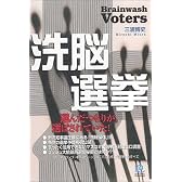 洗脳選挙 (ペーパーバックス)