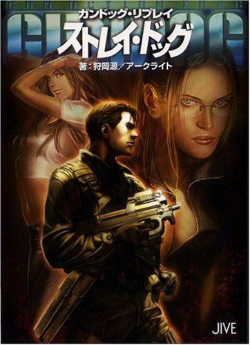 Cover image : ガンドッグ・リプレイ ストレイ・ドッグ (ジャイブTRPGシリーズ)