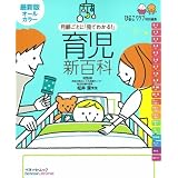 育児新百科 最新版オールカラー―月齢ごとに「見てわかる!」 (ベネッセ・ムック たまひよブックス たまひよ新百科シリーズ)