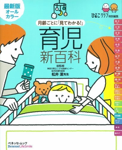 育児新百科 最新版オールカラー―月齢ごとに「見てわかる!」 (ベネッセ・ムック たまひよブックス たまひよ新百科シリーズ)