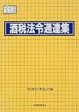 酒税法令通達集〈平成11年度版〉