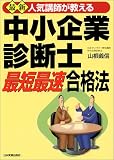 人気講師が教える 最新中小企業診断士「最短最速」合格法