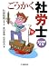 『ごうかく社労士 (2009年版)』の写真