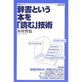 辞書という本を「読む」技術 (研究社ブックスget it)