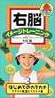 右脳イメージトレーニング はじめてのカタカナ3 [VHS]
