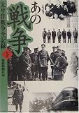 ｜あの戦争 太平洋戦争全記録〈下〉
