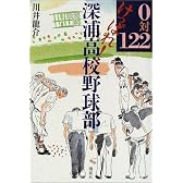 0対122 けっぱれ!深浦高校野球部