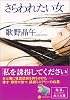 さらわれたい女 (角川文庫)