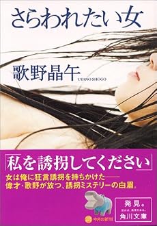 さらわれたい女 (角川文庫)