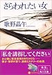 さらわれたい女 (角川文庫)
