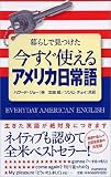 暮らしで見つけた今すぐ使えるアメリカ日常語