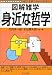 図解雑学 身近な哲学 (図解雑学シリーズ)