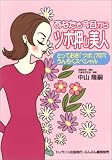 あなたも今日からツボ押し美人―とっておきツボ70穴うんちくスペシャル