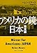アメリカの鏡・日本 完全版