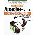 Apacheモジュール プログラミングガイド (Advanced Server‐side programmingシリーズ)