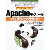 Apacheモジュール プログラミングガイド (Advanced Server‐side programmingシリーズ)