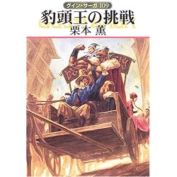 豹頭王の挑戦―グイン・サーガ〈109〉 (ハヤカワ文庫JA)
