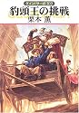 豹頭王の挑戦―グイン・サーガ〈109〉 (ハヤカワ文庫JA)