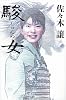 駿女