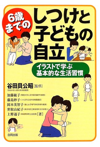6歳までのしつけと子どもの自立―イラストで学ぶ基本的な生活習慣