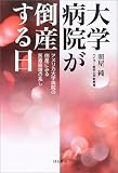 大学病院が倒産する日―アメリカ大学病院の倒産にみる医療崩壊の兆し