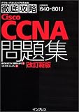 徹底攻略 Cisco CCNA問題集[640-801J]対応 (ITプロ/ITエンジニアのための徹底攻略) の評価・レビュー
