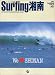 サーフィング湘南―Surfing lifestyle magazine for real surfers (No.001(2003)) (エイムック (714))