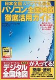 パソコン全国地図徹底活用ガイド ~日本全国、いつでも最新~ の評価・レビュー