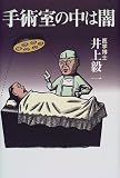 手術室の中は闇の商品情報を見る