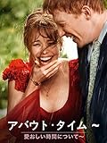 アバウト・タイム ?愛おしい時間について? (字幕版)