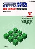 特進クラスの算数難関・超難関校対策問題集 (シグマベスト)